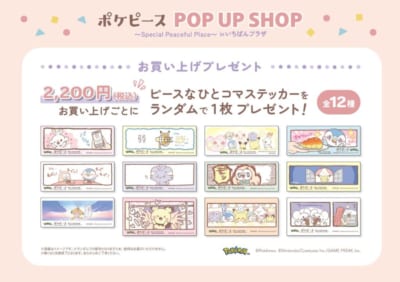 ポケピース POP UP SHOP～Special Peaceful Place～ in いちばんプラザ 　購入特典