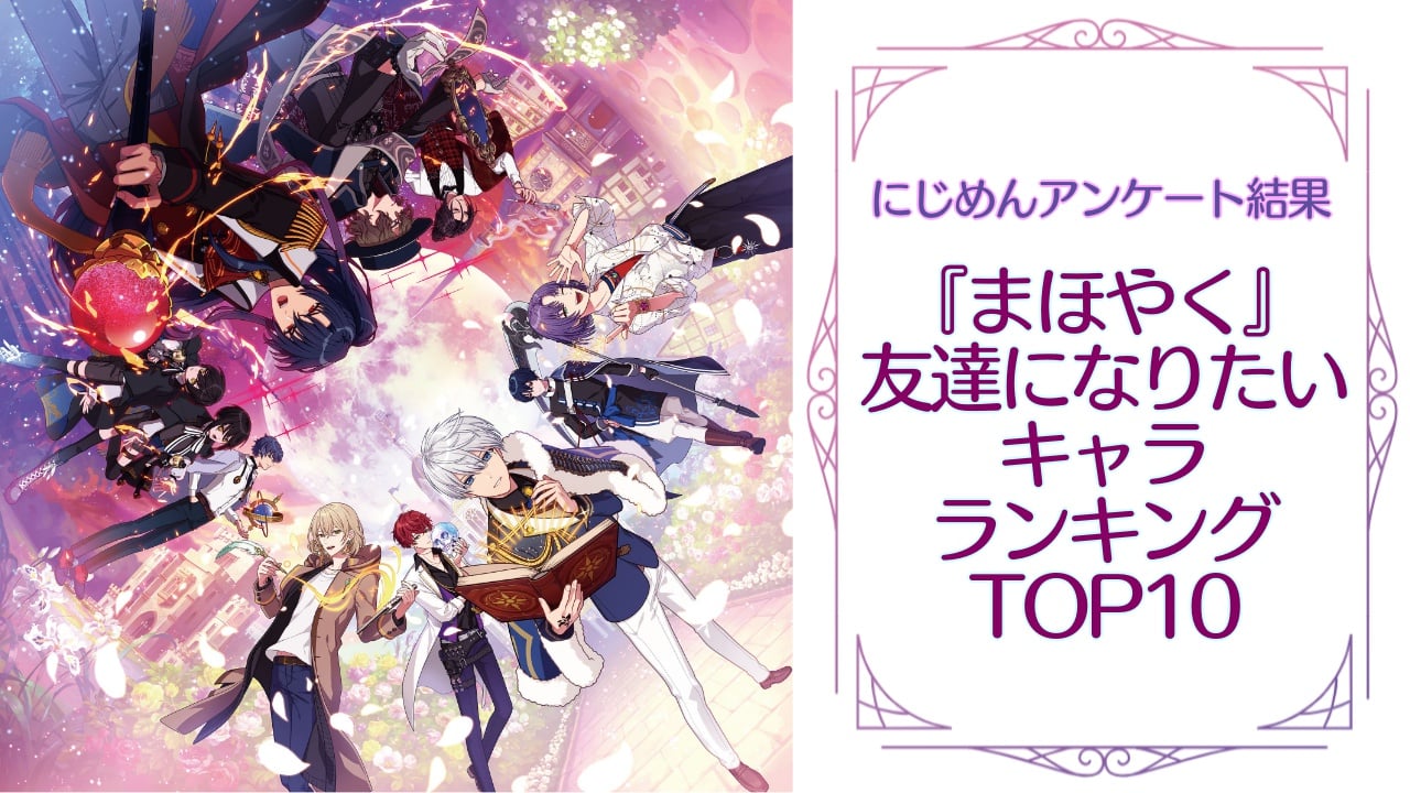 友達になりたい『魔法使いの約束（まほやく）』キャラランキングTOP10！第1位はクロエ・コリンズ【アンケート結果】