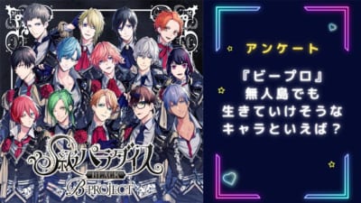 【Bプロ好きに聞きたい！】無人島でも生きていけそうな『B-PROJECT』キャラといえば？【アンケート】