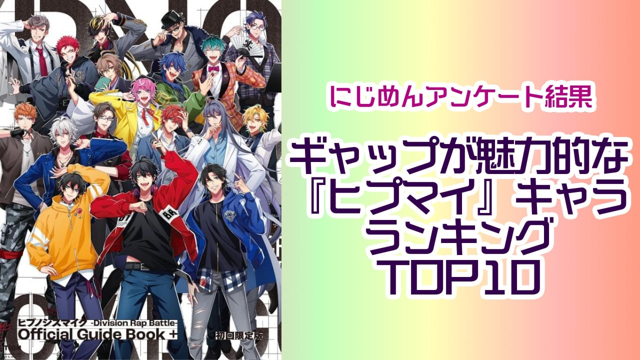 ギャップが魅力的な『ヒプマイ』キャラランキングTOP10！第1位は伊弉冉一二三【アンケート結果】