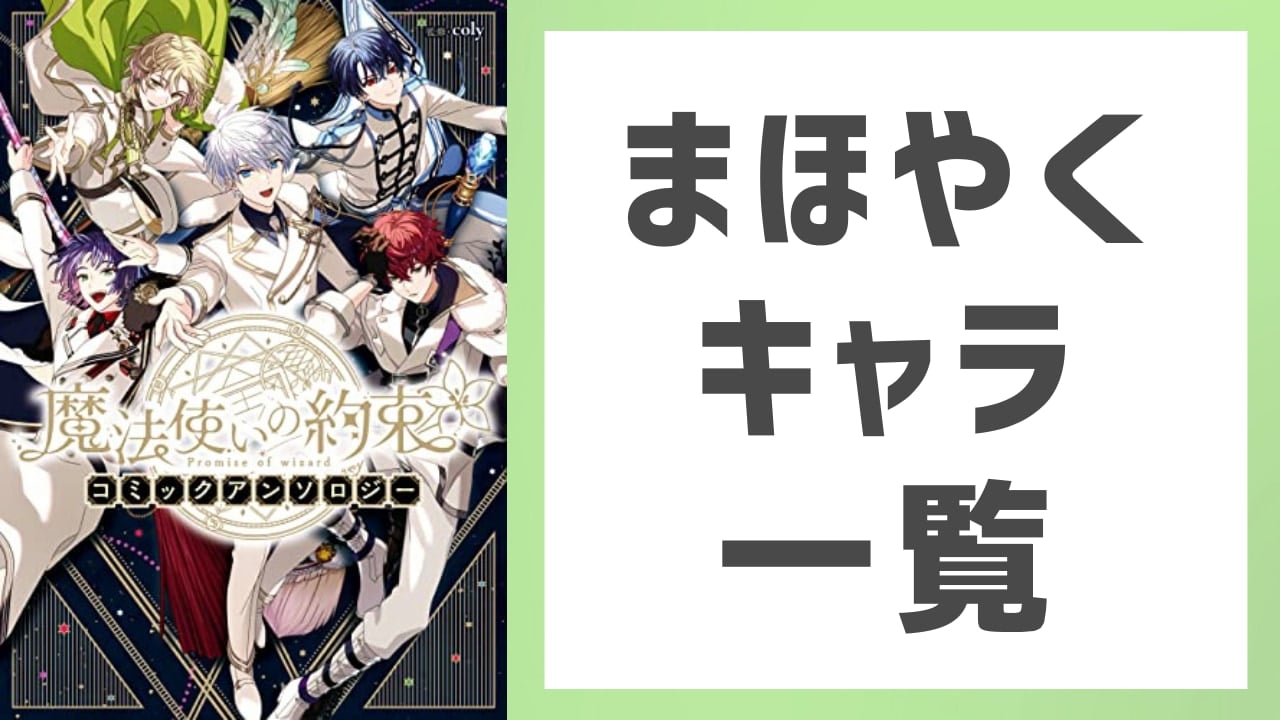 『魔法使いの約束（まほやく）』キャラクター一覧！声優・誕生日・魔道具などを網羅【ネタバレ有】