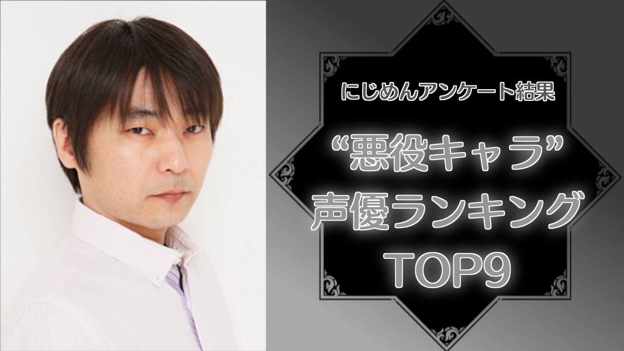 “悪役キャラを演じる声優”ランキングTOP9