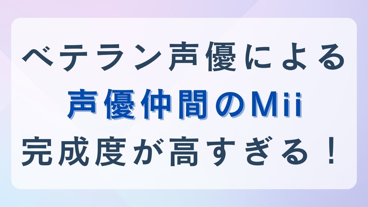 完成度やば！ベテラン声優が杉田智和・檜山修之ら男性声優9名のMiiを自作で「檜山さんwwwそっくりwwww」