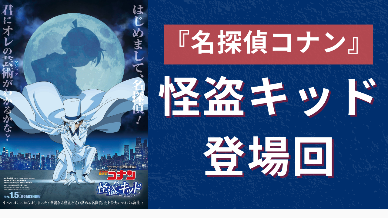 『名探偵コナン』アニメ&映画の怪盗キッド登場回まとめ！あらすじ・見どころ・配信サイトも紹介