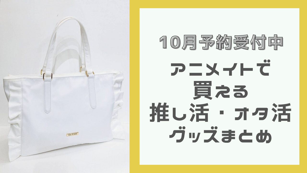 アニメイトで買える推し活・オタ活グッズまとめ！痛バや缶バッジ収納ボックスなど【2024年10月予約受付中】