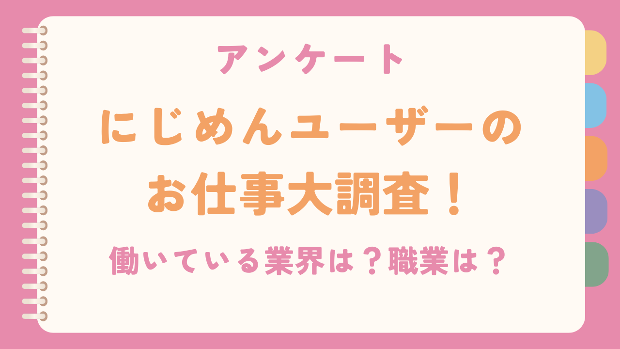 【にじめんユーザーのお仕事大調査】普段働いている職業は？オタクとして仕事に求めることは？【2024年度版アンケート】