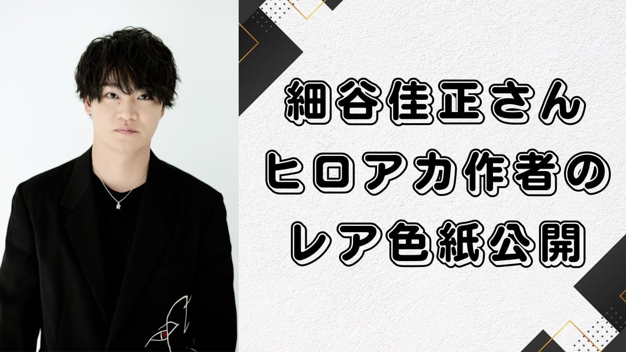 声優・細谷佳正が『ヒロアカ』作者によるレア色紙公開！常闇くんの誕生日を祝う粋な計らいに「最高ですね」