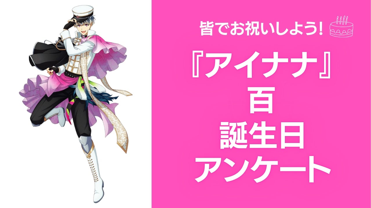 『アイナナ』百の好きな曲&イメージを調査！誕生日お祝いコメントも大募集◎【2024年】