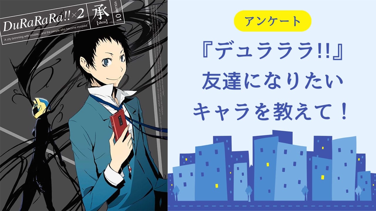 友達になりたい『デュラララ!!』キャラといえば？【アンケート】