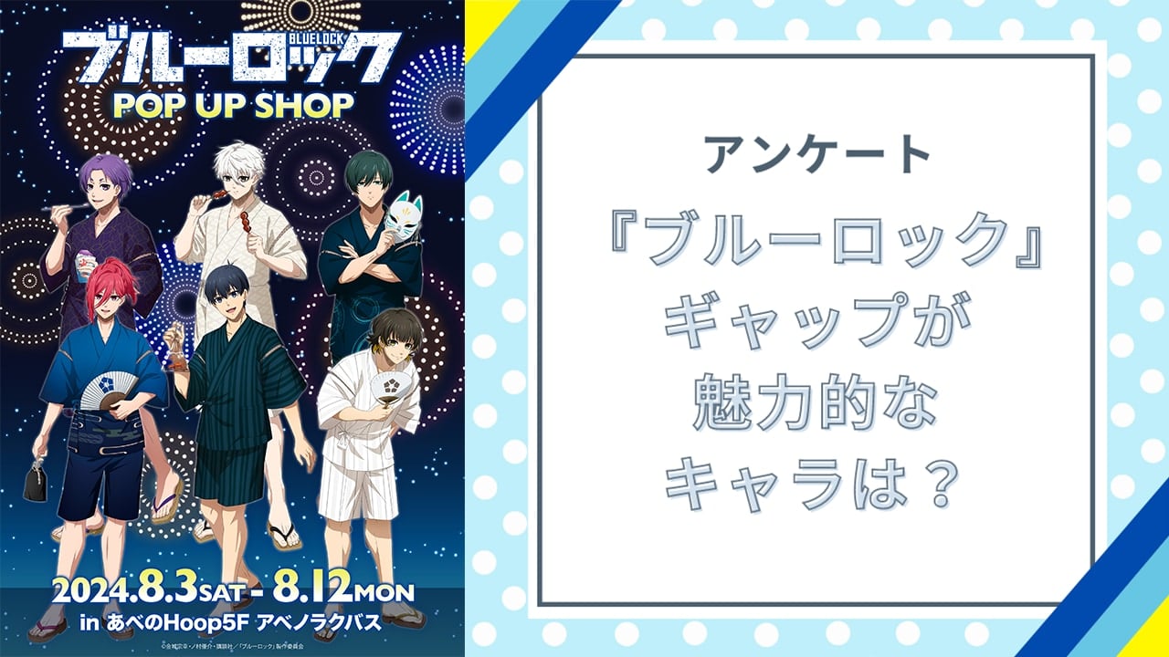 【ブルロ好きに聞きたい！】ギャップが魅力的な『ブルーロック』キャラといえば？【アンケート】