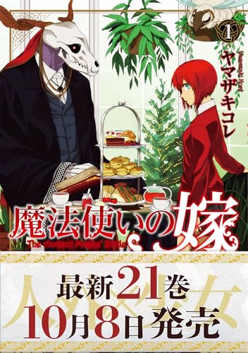 『魔法使いの嫁』16巻まで11円で販売！Amazon Kindleでお得なセール実施【まとめて買っても176円】