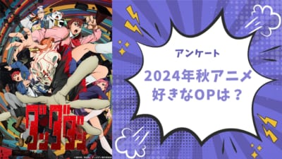 【アニメオタクに聞きたい！】2024年秋アニメで好きなOPは？【アンケート】