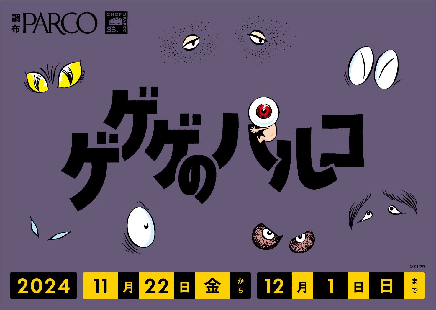 「ゲゲゲの鬼太郎×調布PARCO」11月22日ゲゲゲのパルコ開催！『ゲ謎』ポップアップやノベルティ配布