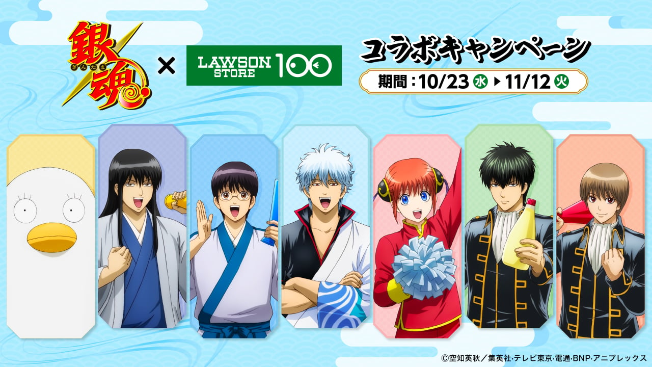 「銀魂×ローソンストア100」10月23日コラボキャンペーン開催！銀さんの宇治銀時おはぎやステッカー付きドリンク・グッズが登場