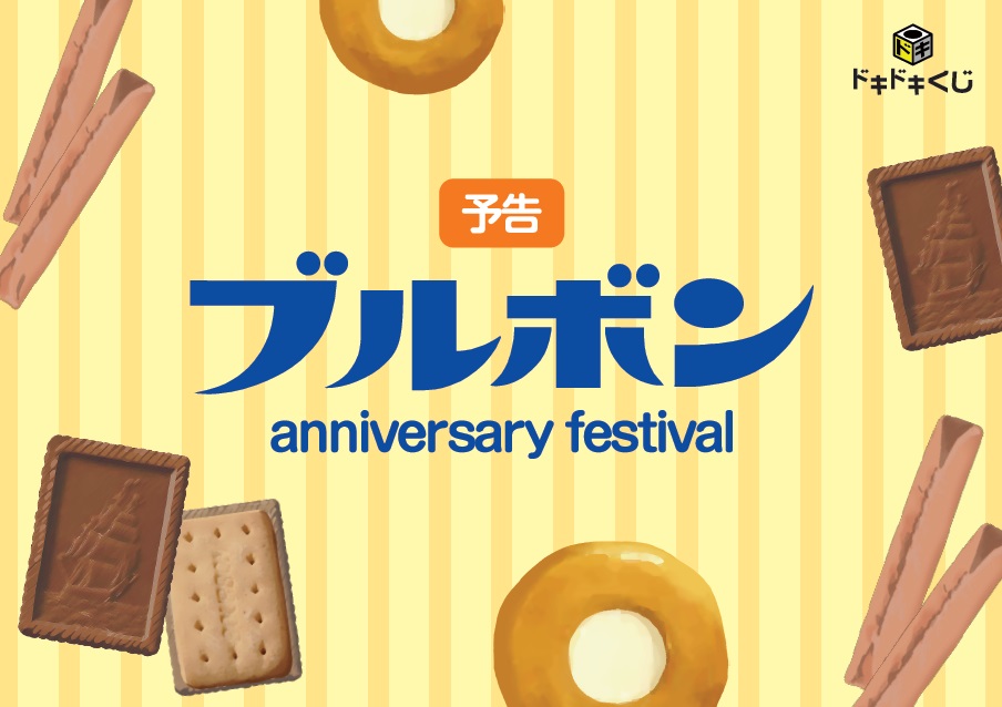 ドキドキくじ「ブルボン anniversary festival」