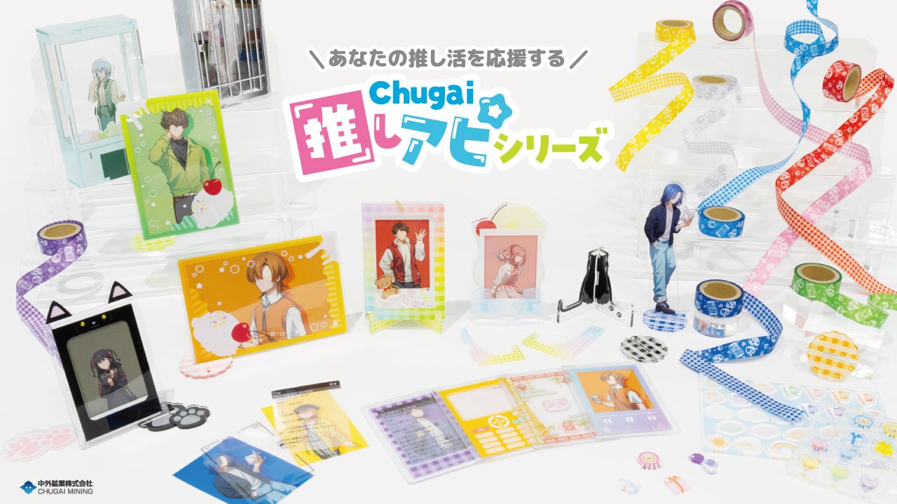 推し活グッズ「Chugai推しアピシリーズ」予約開始！お気に入りのカードが“メル画”になる「おきがえシート」など