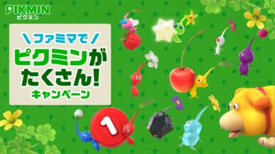 「ファミリーマート」ピクミンがたくさん！キャンペーン