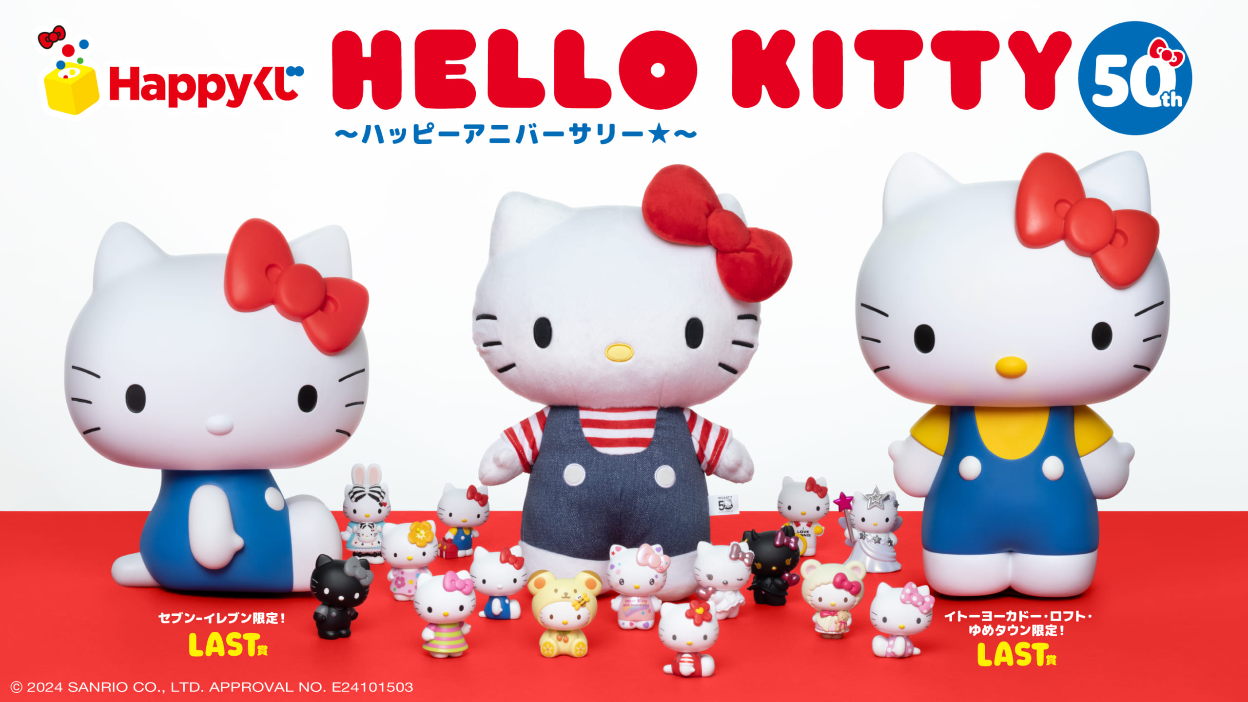 Happyくじ「HELLO KITTY 50th～ハッピーアニバーサリー★～」