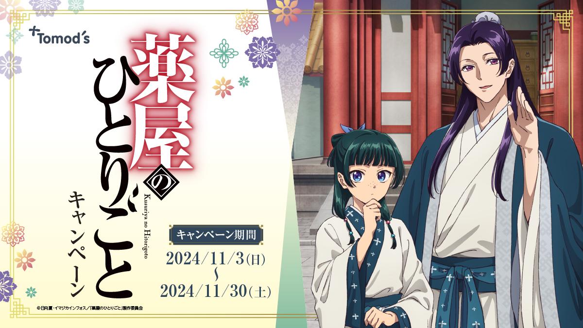 「薬屋のひとりごと×トモズ」コラボ決定！対象商品1,000円以上購入で猫猫＆壬氏のグッズ全12種類が貰える