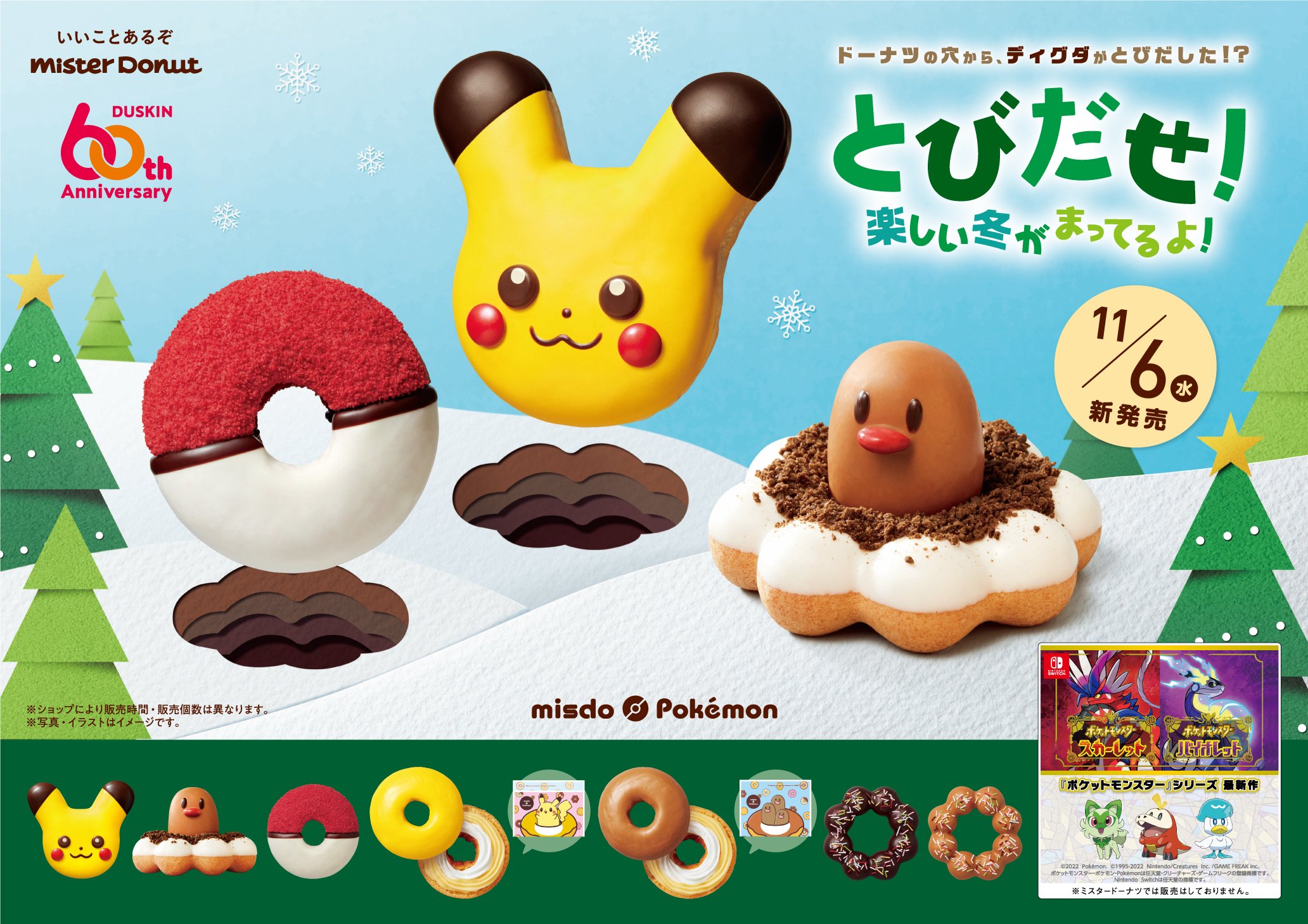 「ポケモン×ミスド」11月6日より7回目のコラボ！ポン・デ・ディグダが新登場&ブランケットなどのグッズセットも