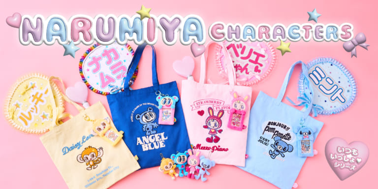 ナルミヤキャラクターズ×マツキヨココカラ」1月16日よりコラボ