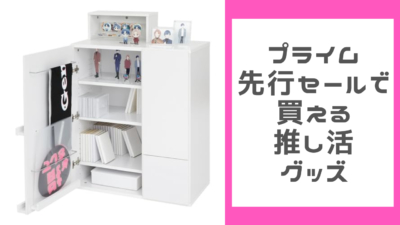 「プライム感謝祭先行セール」で買える推し活・オタ活グッズ