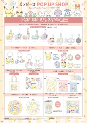 ポケピース POP UP SHOP～Special Peaceful Place～ in いちばんプラザ 　ラインナップ