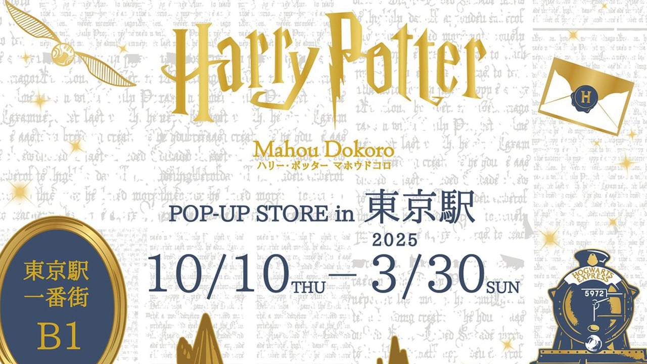 「『ハリポタ』マホウドコロ」東京駅で開催！石炭イメージのあられなど新商品に「初日に行っちゃお」