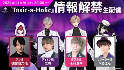 『Toxic-a-Holic』プロジェクト発表会