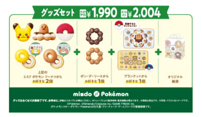 「ミスド ポケモン とびだせ！楽しい冬がまってるよ！」グッズセット