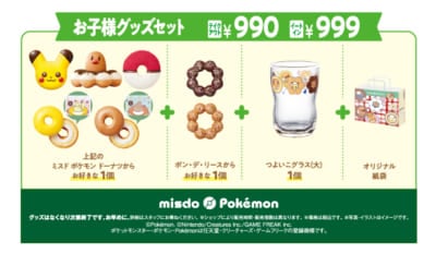 「ミスド ポケモン とびだせ！楽しい冬がまってるよ！」お子様グッズセット