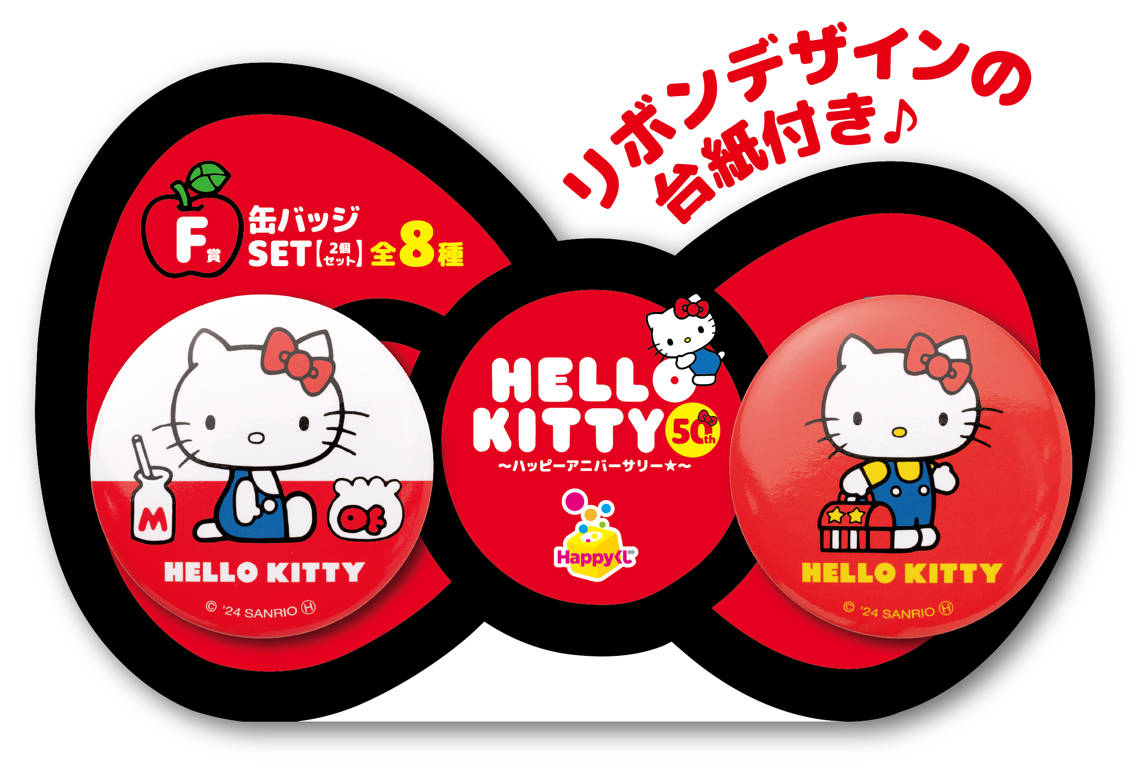 Happyくじ「HELLO KITTY 50th～ハッピーアニバーサリー★～」F賞：缶バッジSET（全8種）台紙