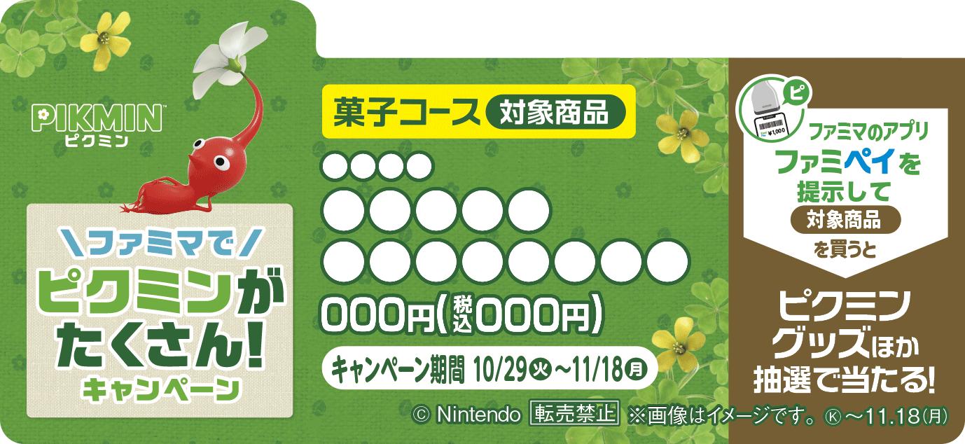 「ファミリーマート」ピクミンがたくさん！キャンペーン