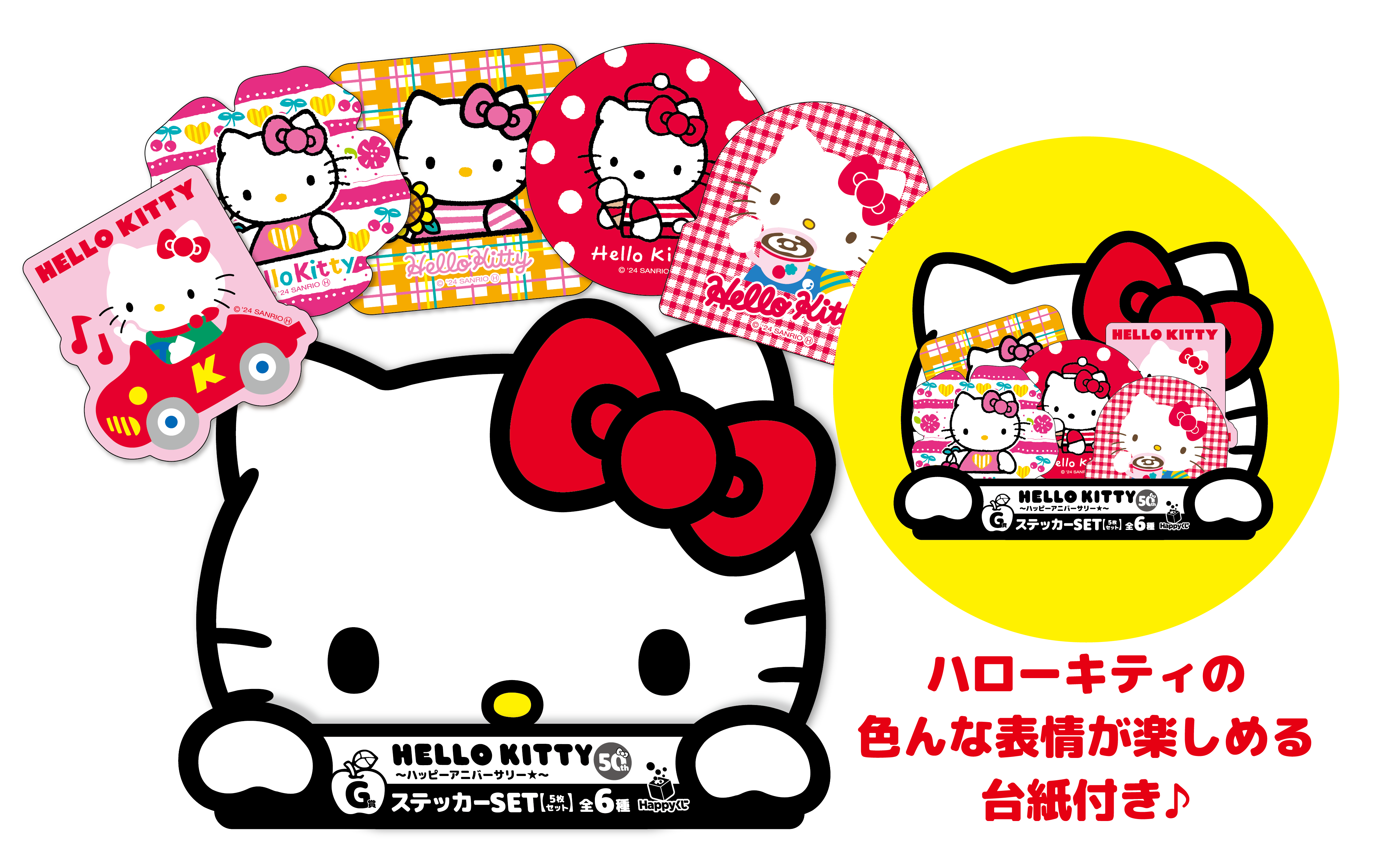 Happyくじ「HELLO KITTY 50th～ハッピーアニバーサリー★～」G賞：ステッカーSET（全6種）