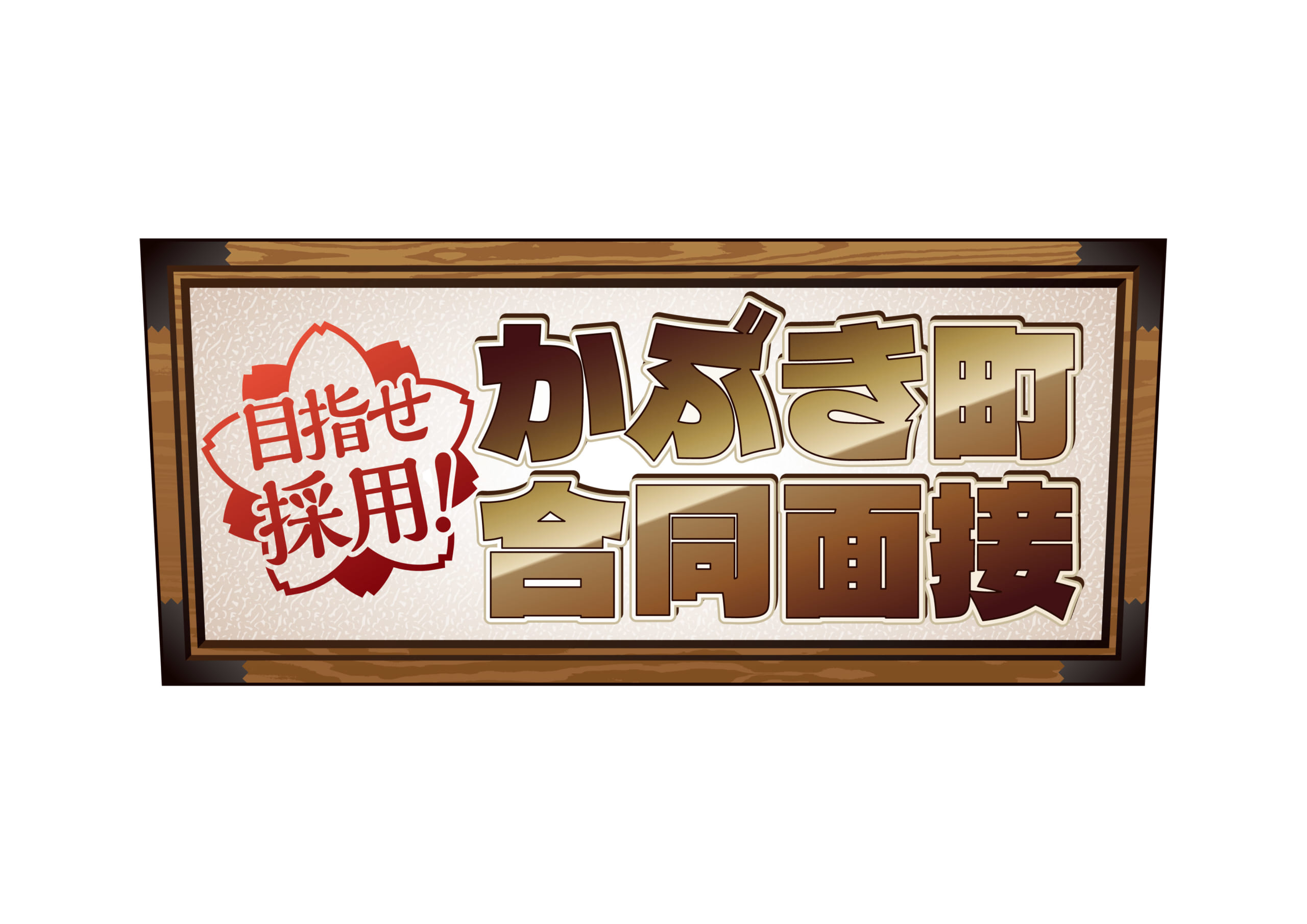 「銀魂わーるど」目指せ採用！かぶき町合同面接