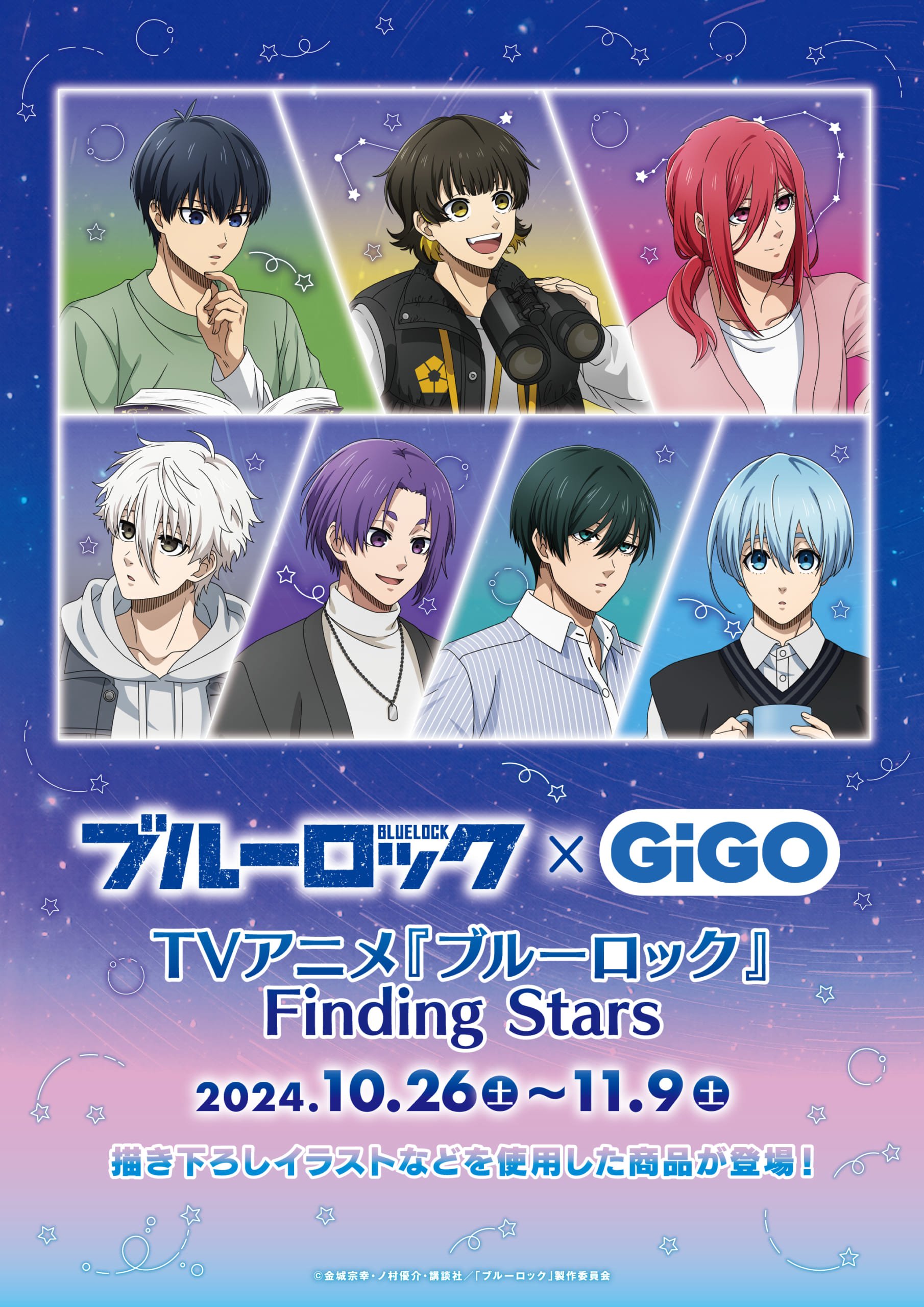 「ブルーロック×GiGO」Finding Stars開催決定！ブルーロック焼き＆ノベルティ付きドリンク販売