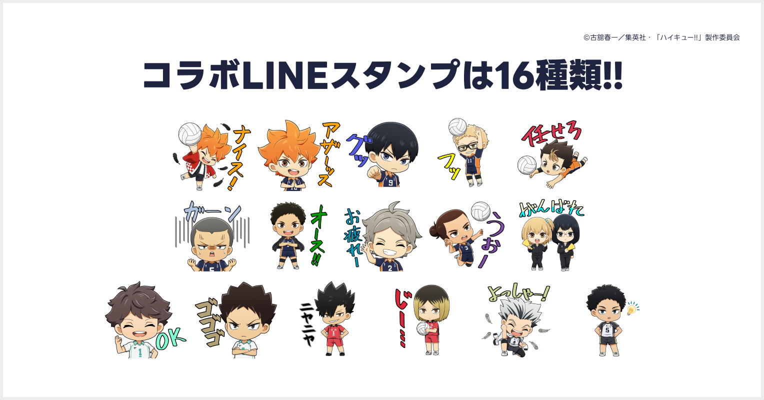 「ハイキュー×出前館」コラボ第3弾　LINEスタンプ