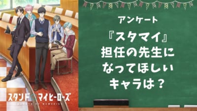 【スタマイ好きに聞きたい！】担任の先生になってほしい『スタマイ』キャラといえば？【アンケート】