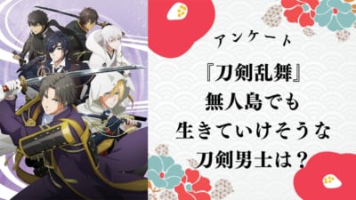 『刀剣乱舞』無人島でも生きていけそうな刀剣男士といえば？【アンケート】