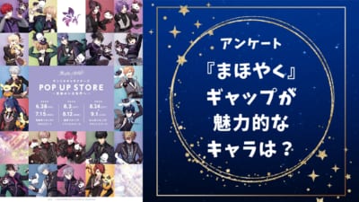 【まほやく好きに聞きたい！】ギャップが魅力的な『魔法使いの約束』キャラといえば？【アンケート】