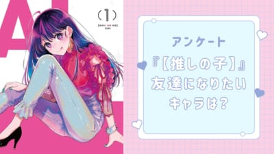 友達になりたい『【推しの子】』キャラといえば？【アンケート】