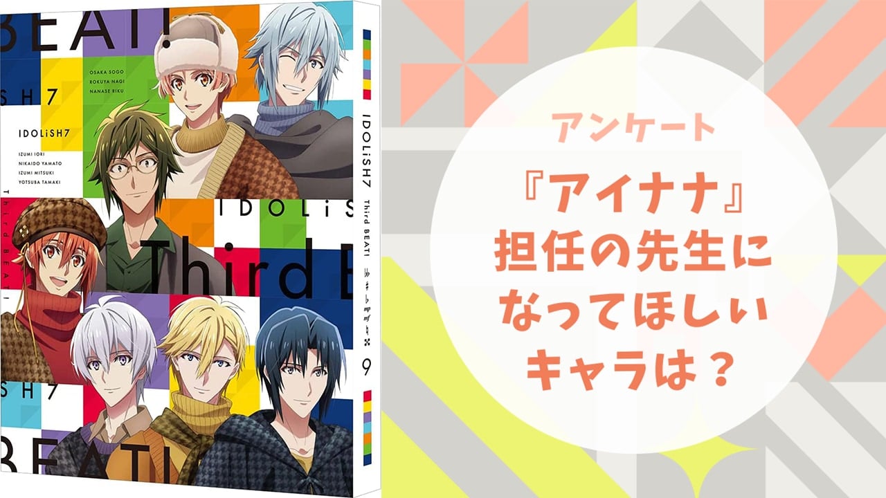 担任の先生になってほしい『アイナナ』キャラといえば？【アンケート】