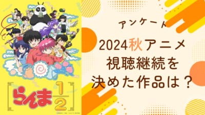 【2024年秋アニメ】視聴継続を決めた・見ておもしろかった作品は？【アンケート】