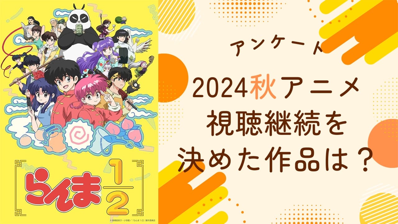 【2024年秋アニメ】視聴継続を決めた・見ておもしろかった作品は？【アンケート】