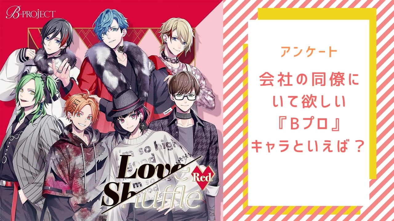 【Bプロ好きに聞きたい！】会社の同僚にいて欲しい『B-PROJECT』キャラといえば？【アンケート】