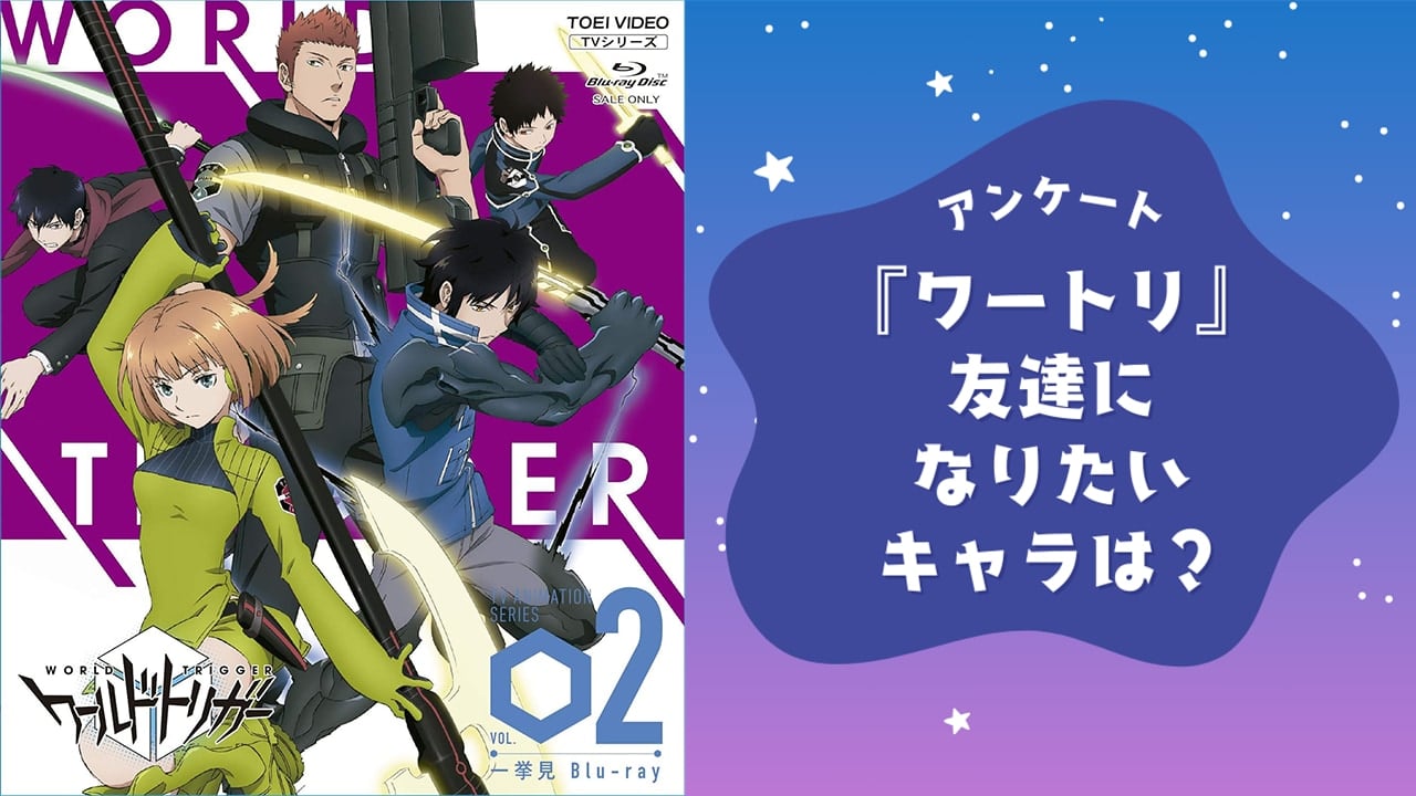 友達になりたい『ワールドトリガー（ワートリ）』キャラといえば？【アンケート】