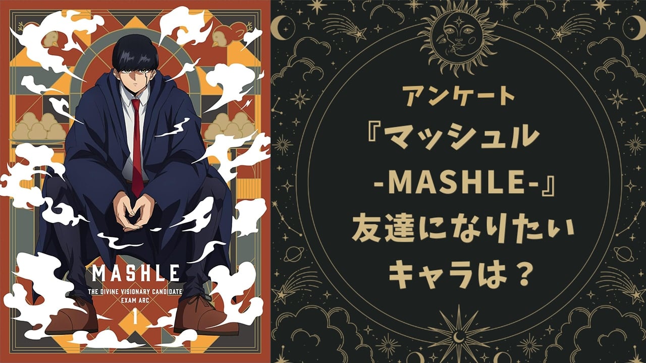 友達になりたい『マッシュル-MASHLE-』キャラといえば？【アンケート】