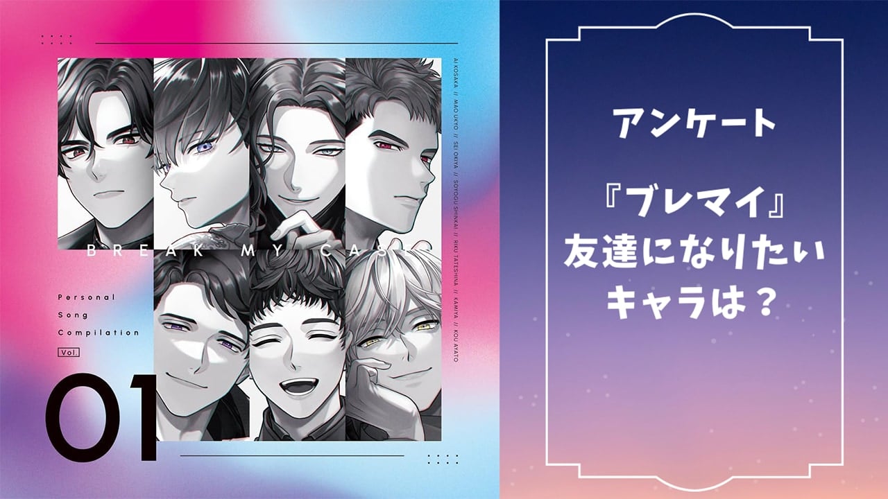 【ブレマイ好きに聞きたい！】友達になりたい『ブレイクマイケース』キャラといえば？【アンケート】