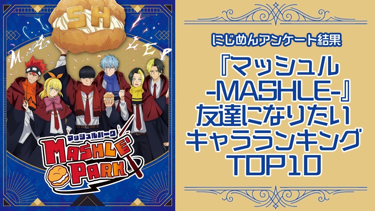 『マッシュル-MASHLE-』友達になりたいキャラランキングTOP10！第1位はフィン・エイムズ【アンケート結果】