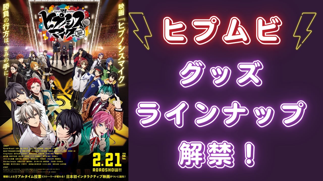 『ヒプムビ』グッズ情報が解禁！ライブ定番の新作リングライト・Tシャツ・ラバーバンドなど